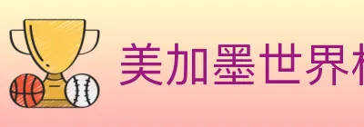 美加墨世界杯数据官方网站 logo